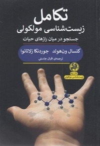 تکامل زیست شناسی مولکولی